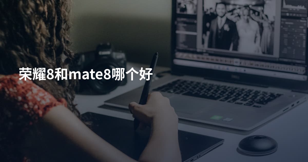 荣耀8和mate8哪个好