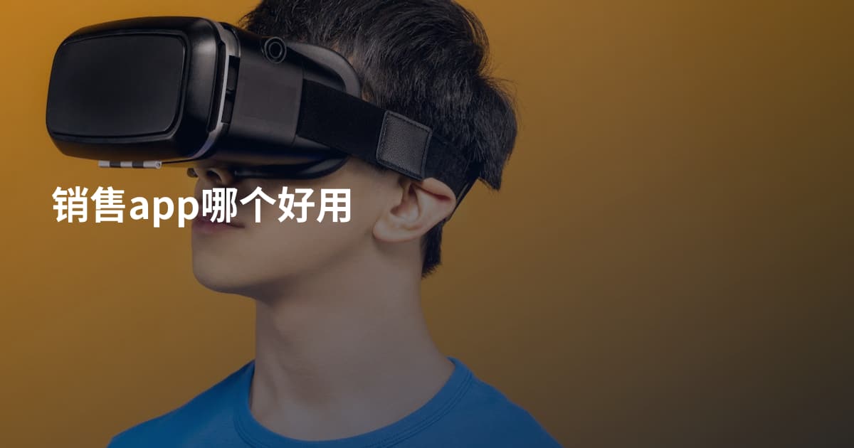 销售app哪个好用