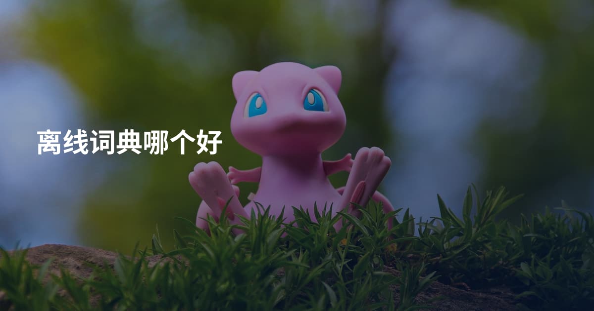离线词典哪个好