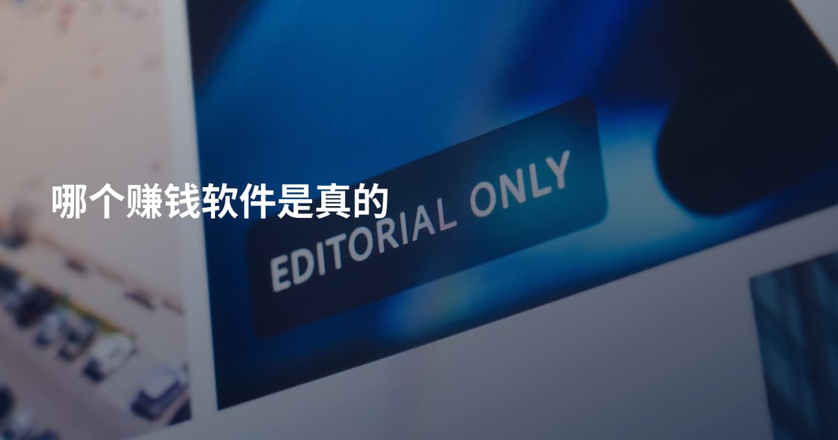 哪个赚钱软件是真的