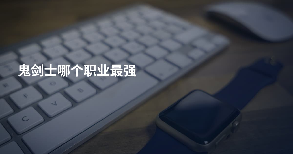 鬼剑士哪个职业最强