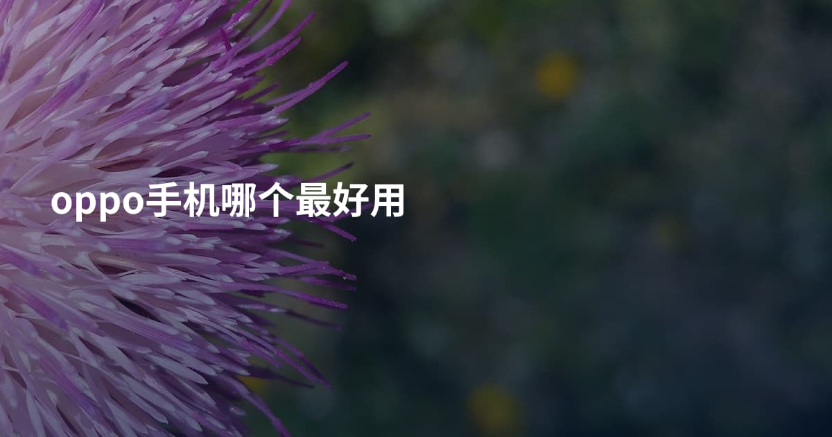 oppo手机哪个最好用