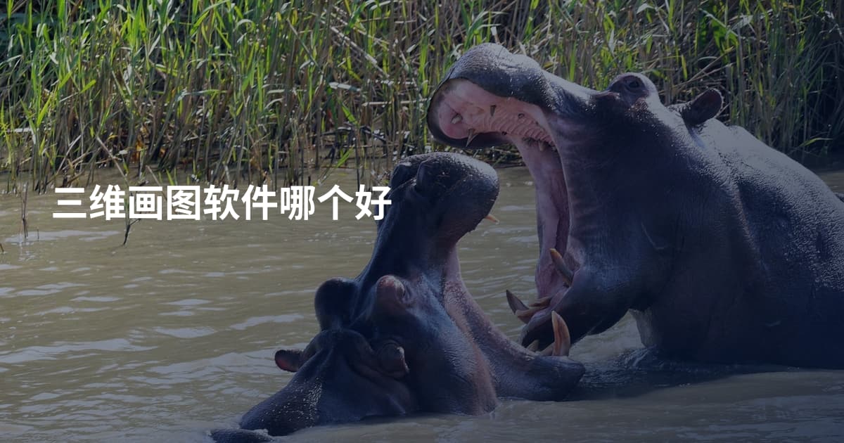 三维画图软件哪个好