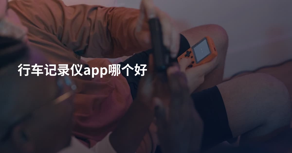 行车记录仪app哪个好