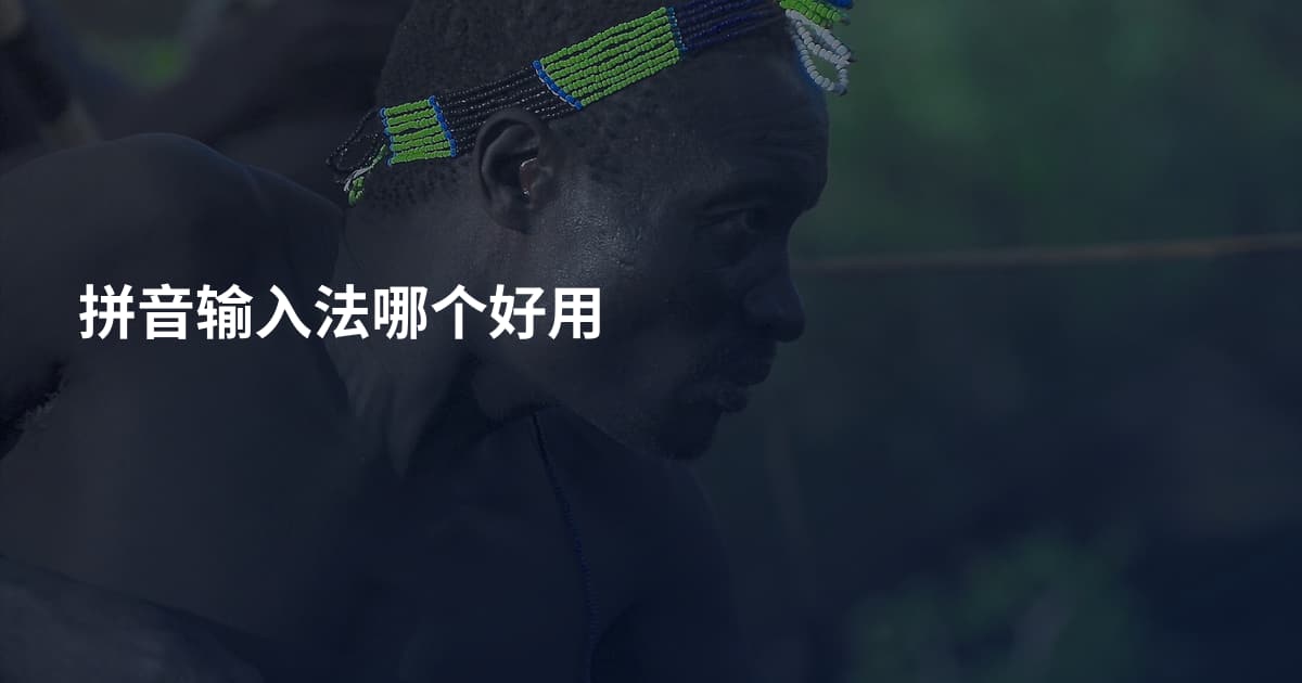 拼音输入法哪个好用