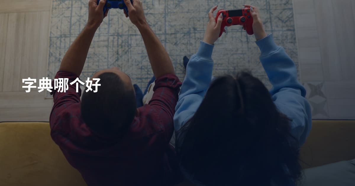 字典哪个好