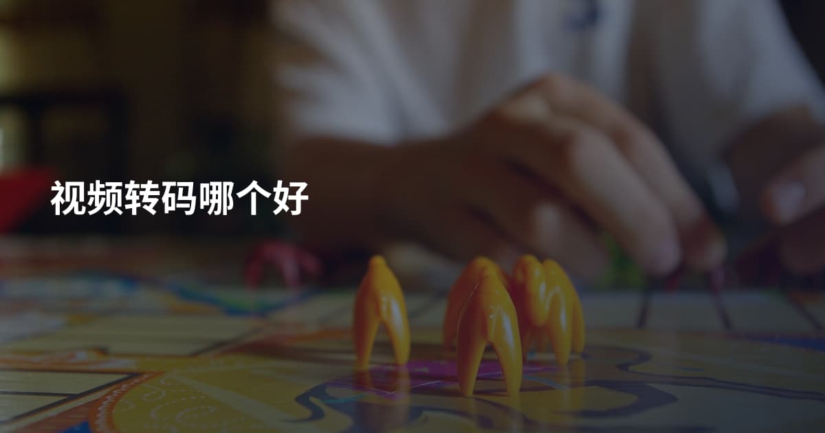 视频转码哪个好