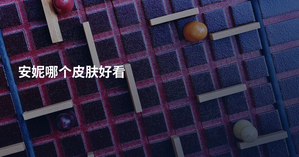 安妮哪个皮肤好看
