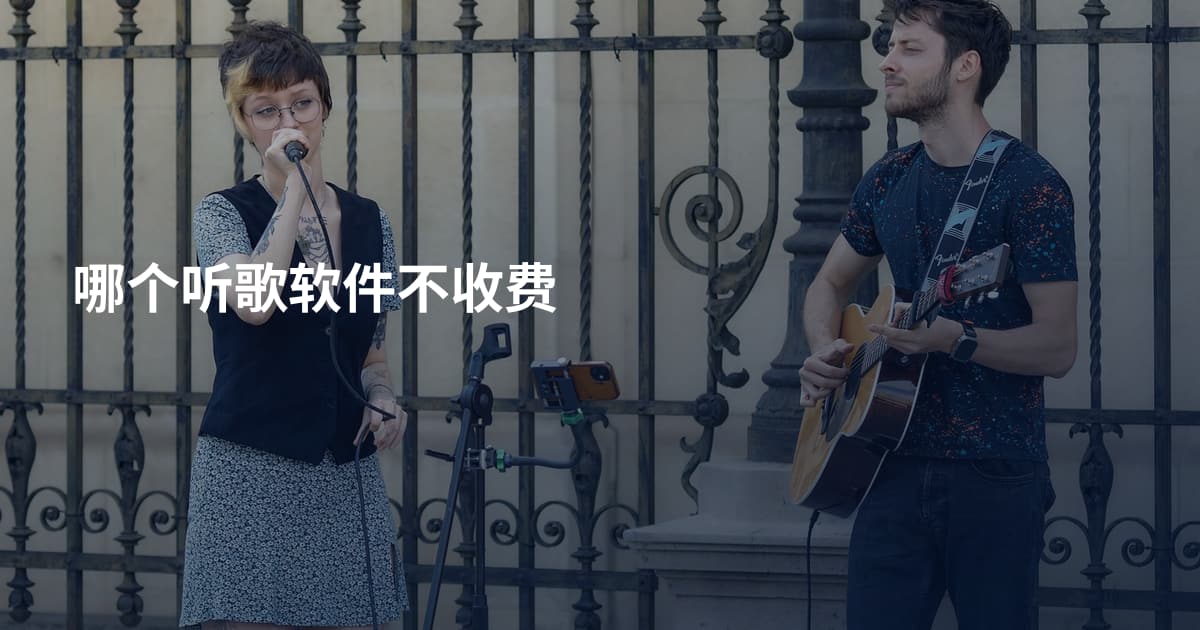 哪个听歌软件不收费