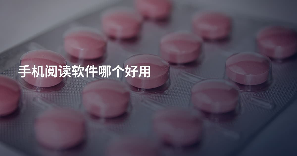 手机阅读软件哪个好用