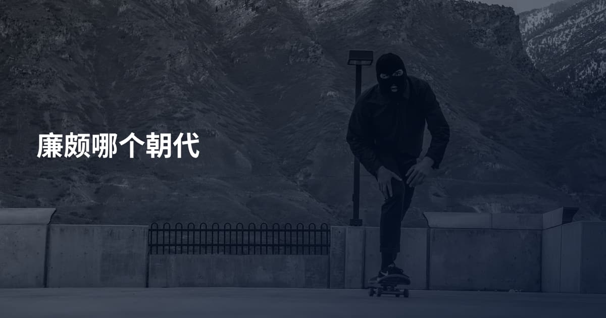 廉颇哪个朝代