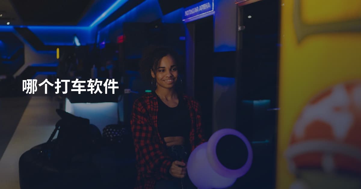 哪个打车软件