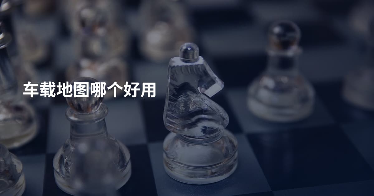 车载地图哪个好用