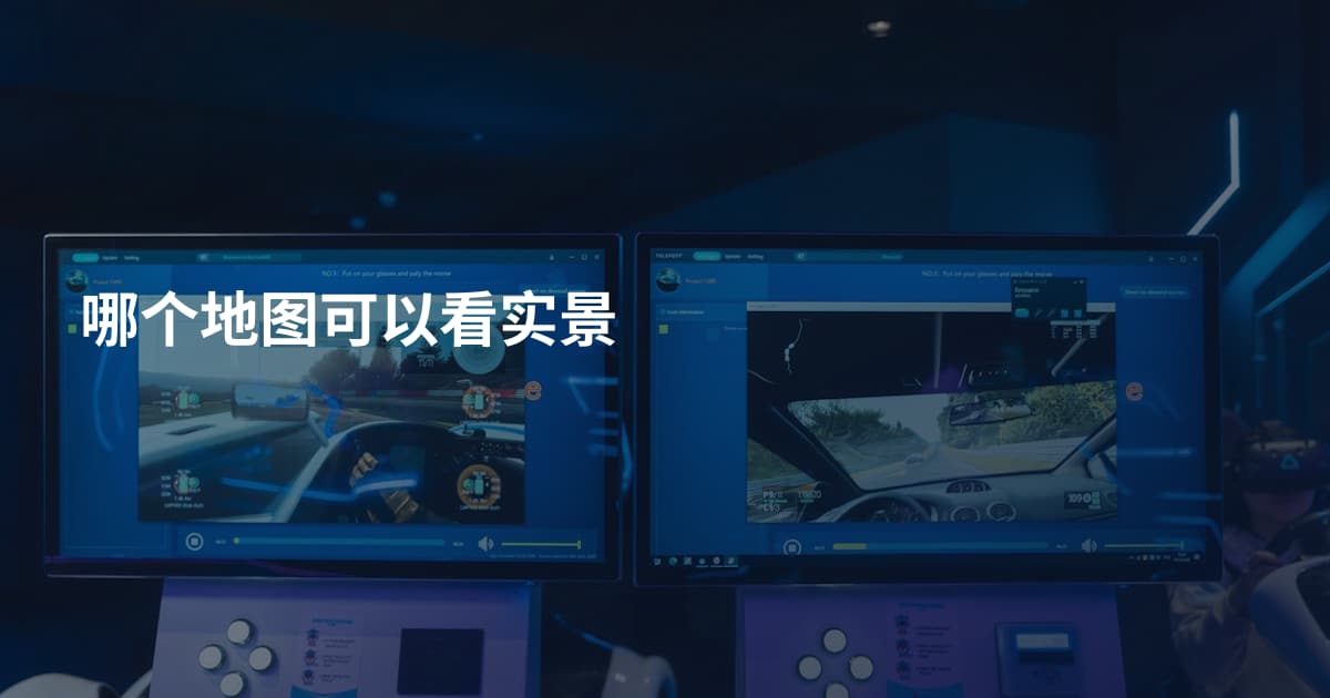 哪个地图可以看实景