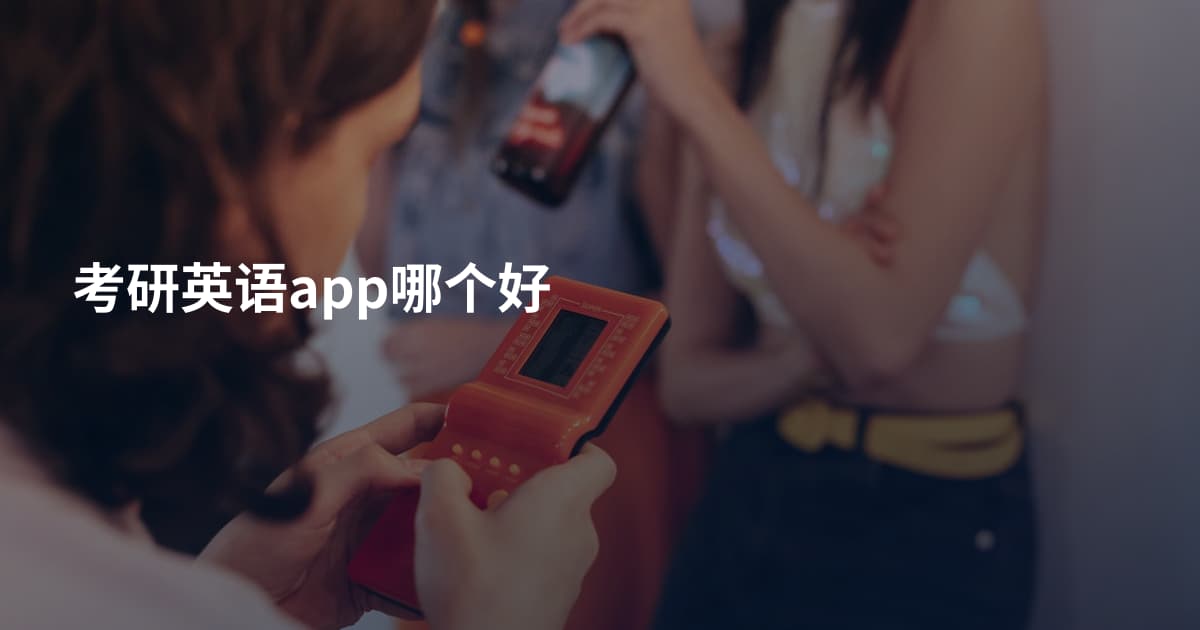 考研英语app哪个好