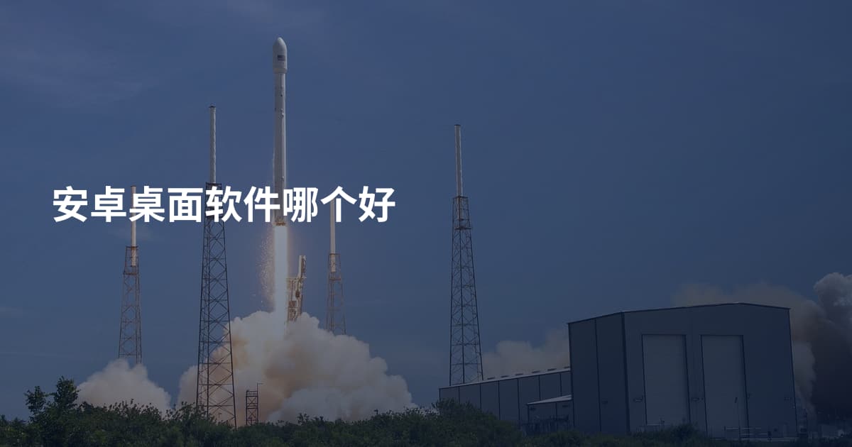 安卓桌面软件哪个好