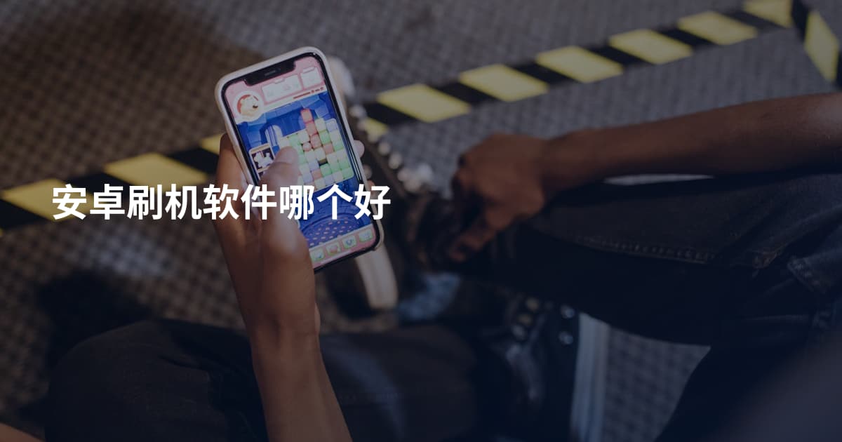 安卓刷机软件哪个好