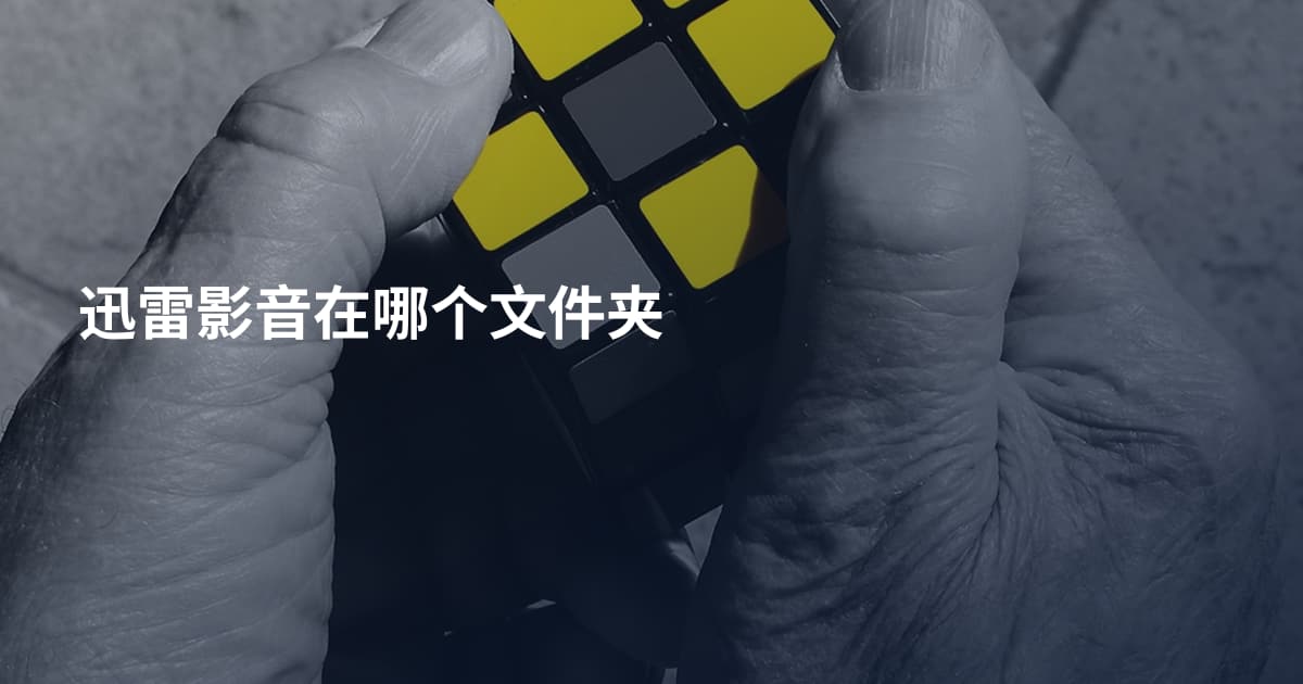 迅雷影音在哪个文件夹