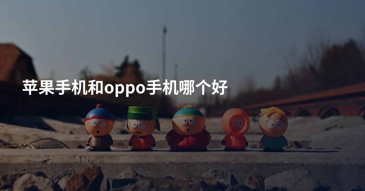 苹果手机和oppo手机哪个好