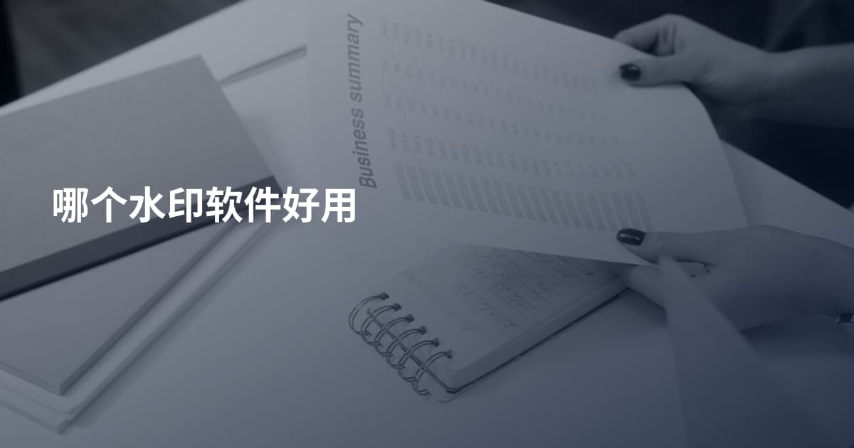 哪个水印软件好用