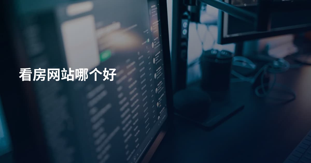 看房网站哪个好