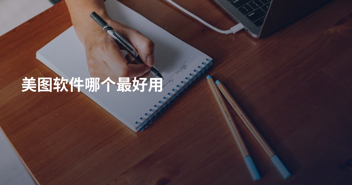 美图软件哪个最好用