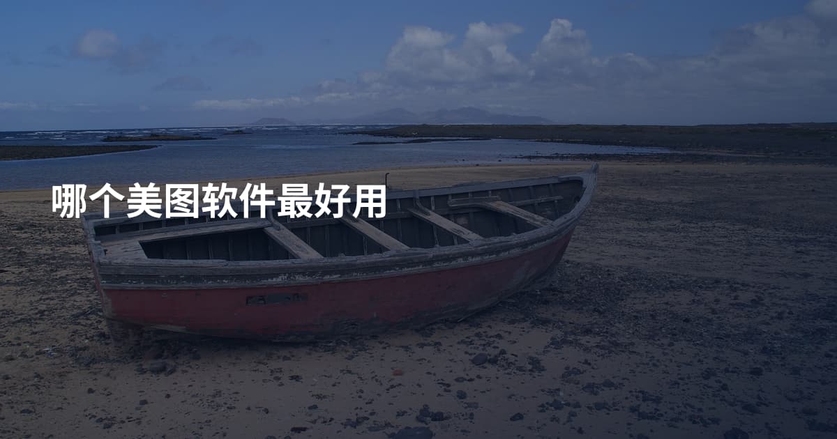 哪个美图软件最好用