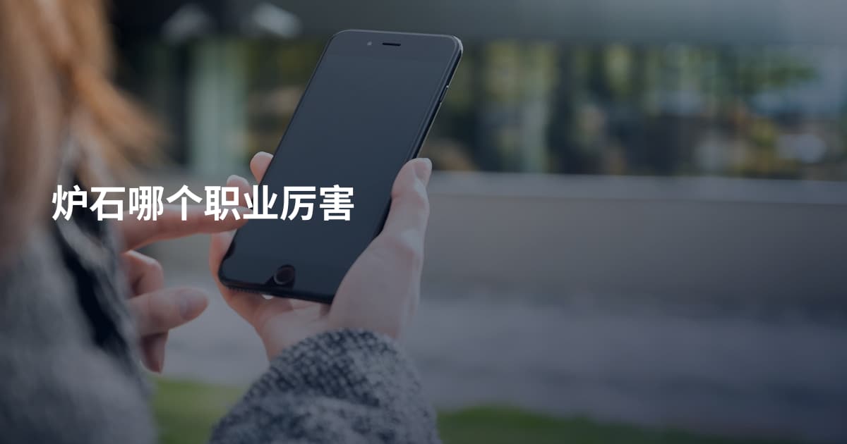 炉石哪个职业厉害