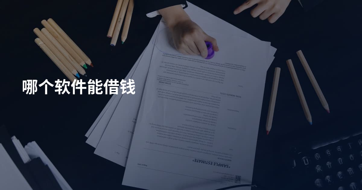 哪个软件能借钱