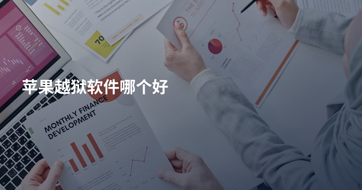 苹果越狱软件哪个好