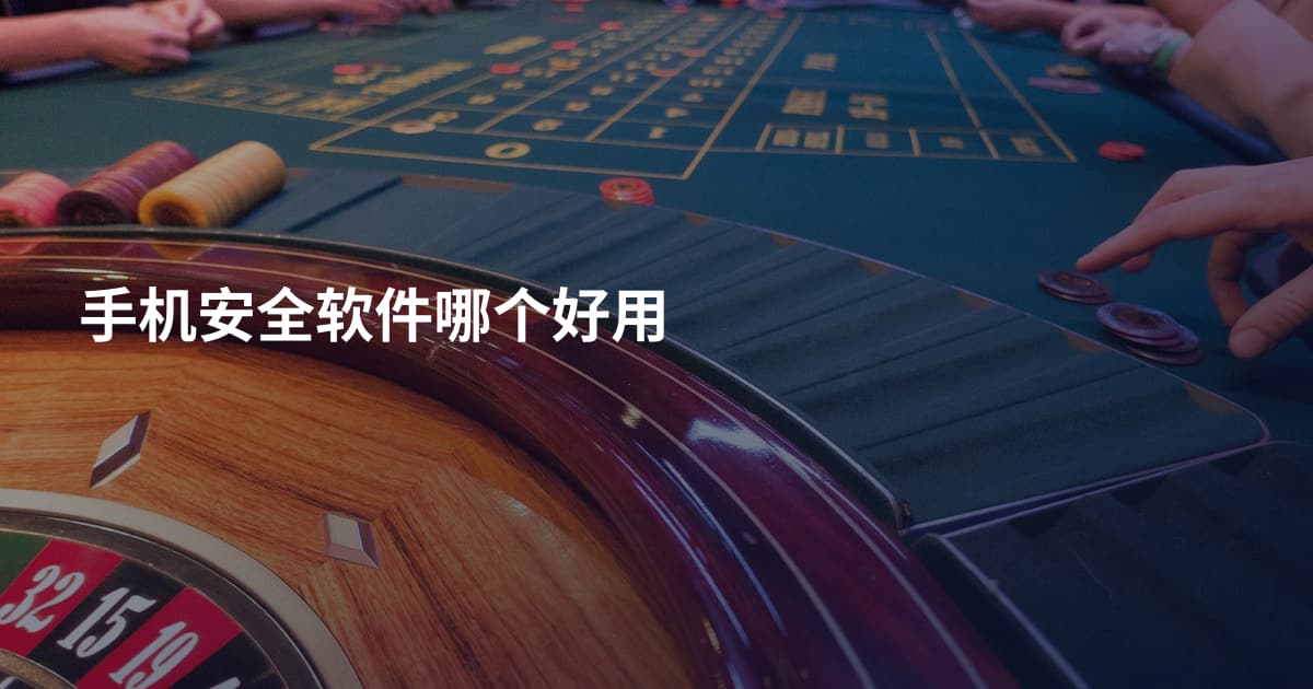 手机安全软件哪个好用