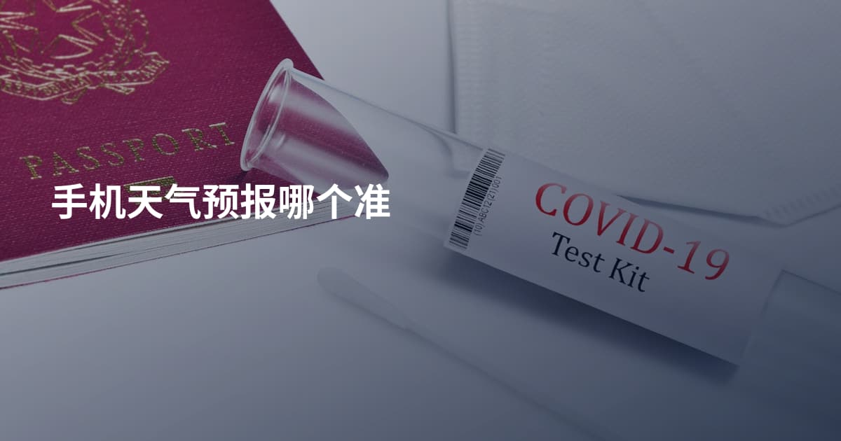 手机天气预报哪个准