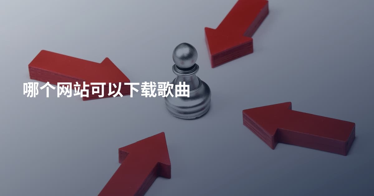 哪个网站可以下载歌曲