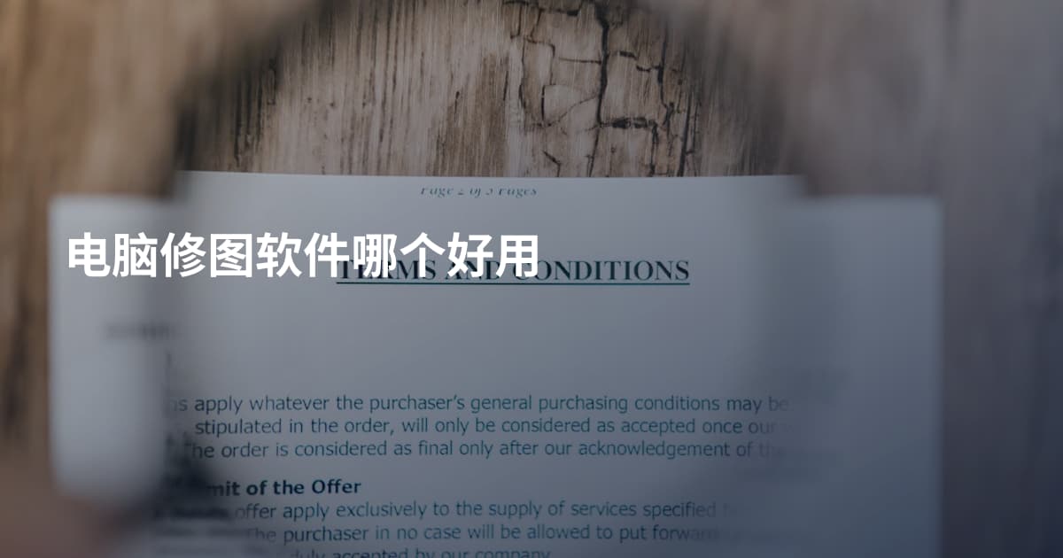 电脑修图软件哪个好用