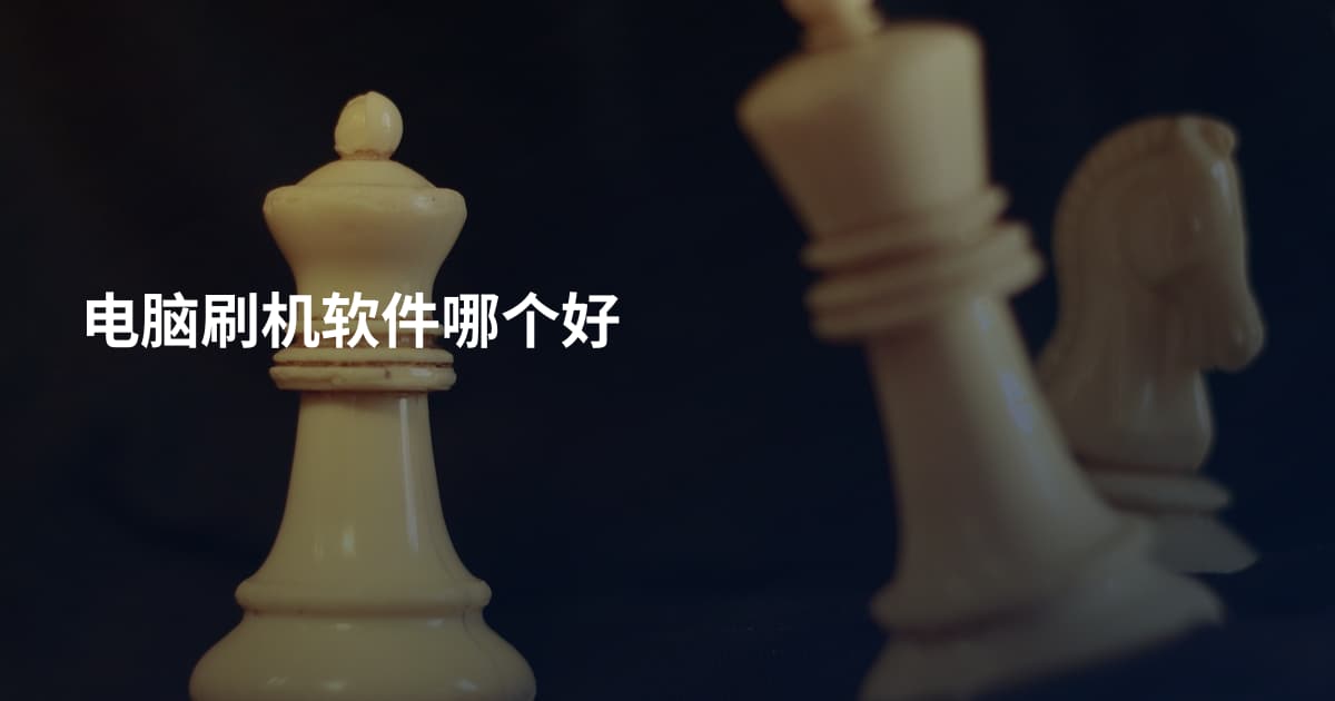 电脑刷机软件哪个好