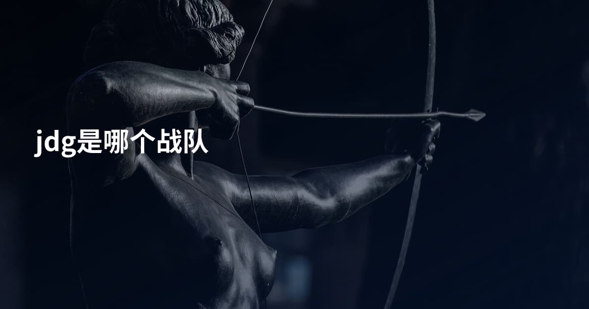 jdg是哪个战队
