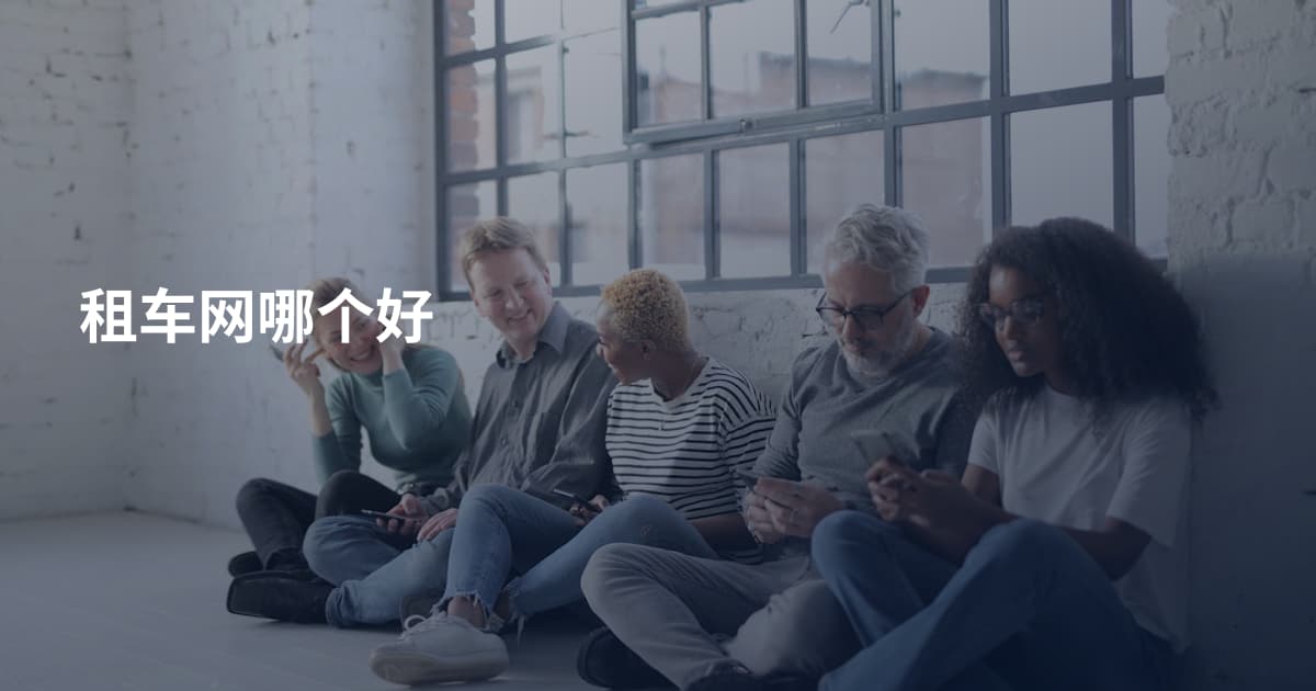 租车网哪个好