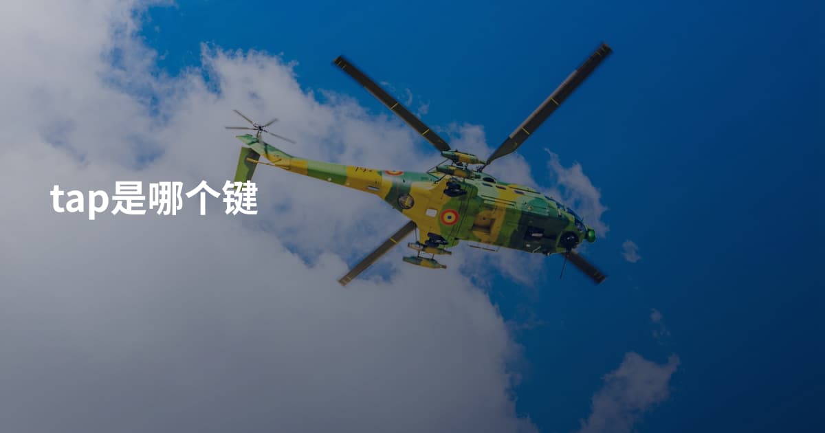 tap是哪个键