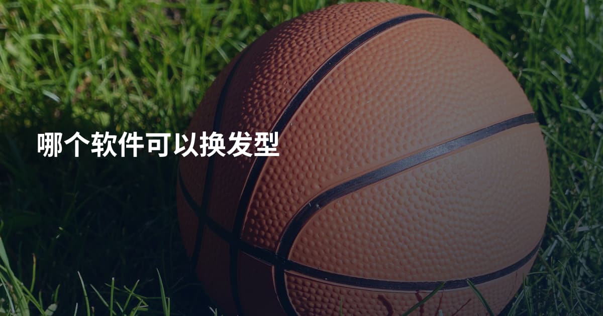 哪个软件可以换发型
