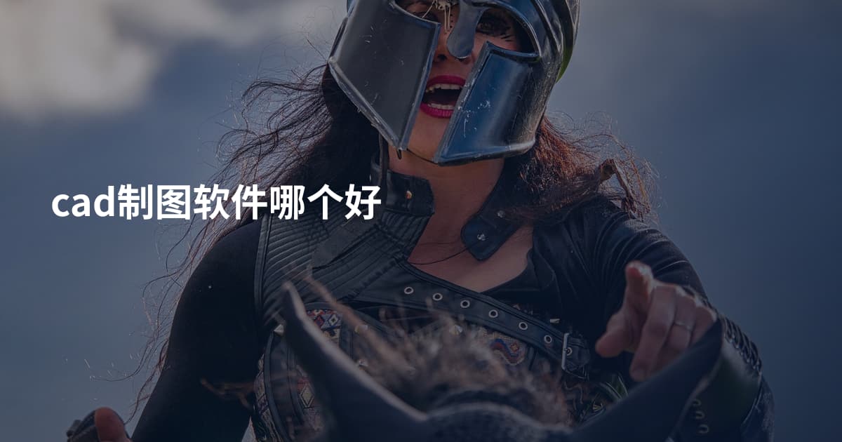 cad制图软件哪个好
