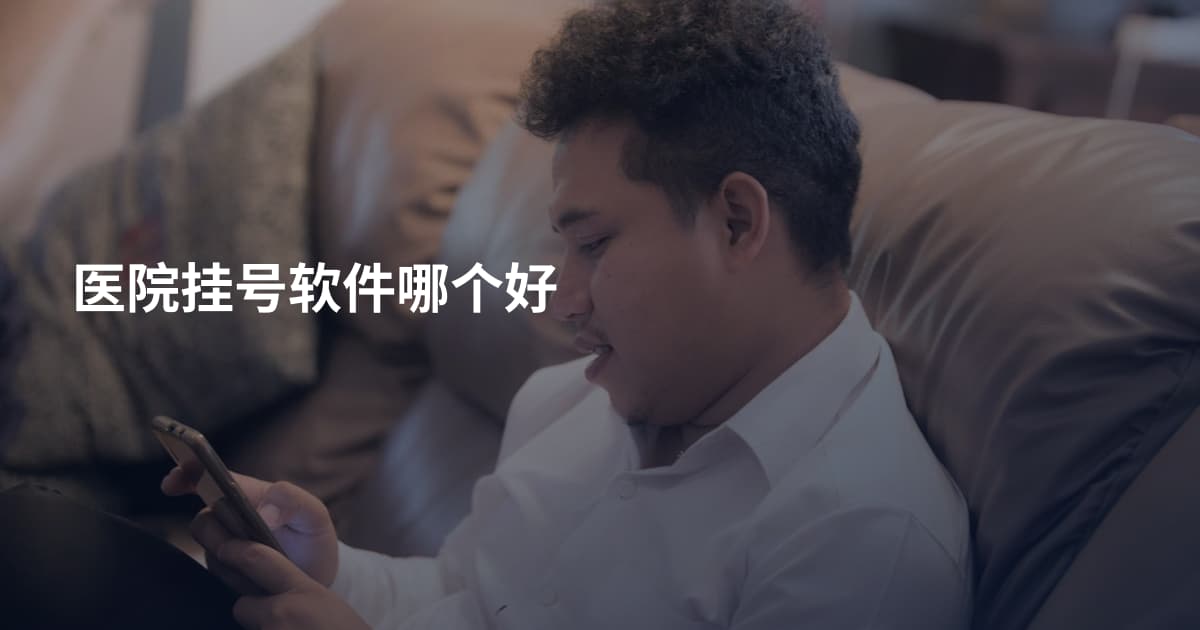 医院挂号软件哪个好