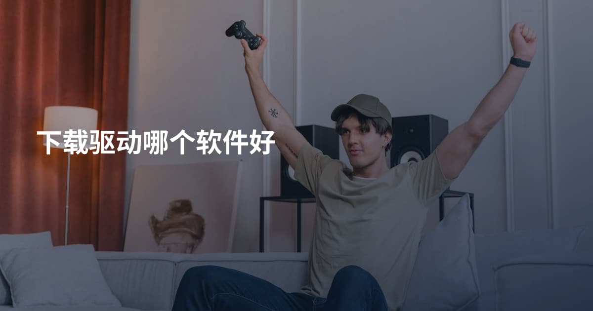 下载驱动哪个软件好