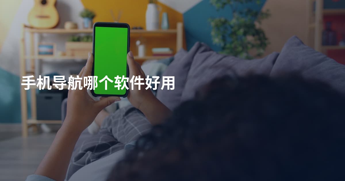 手机导航哪个软件好用