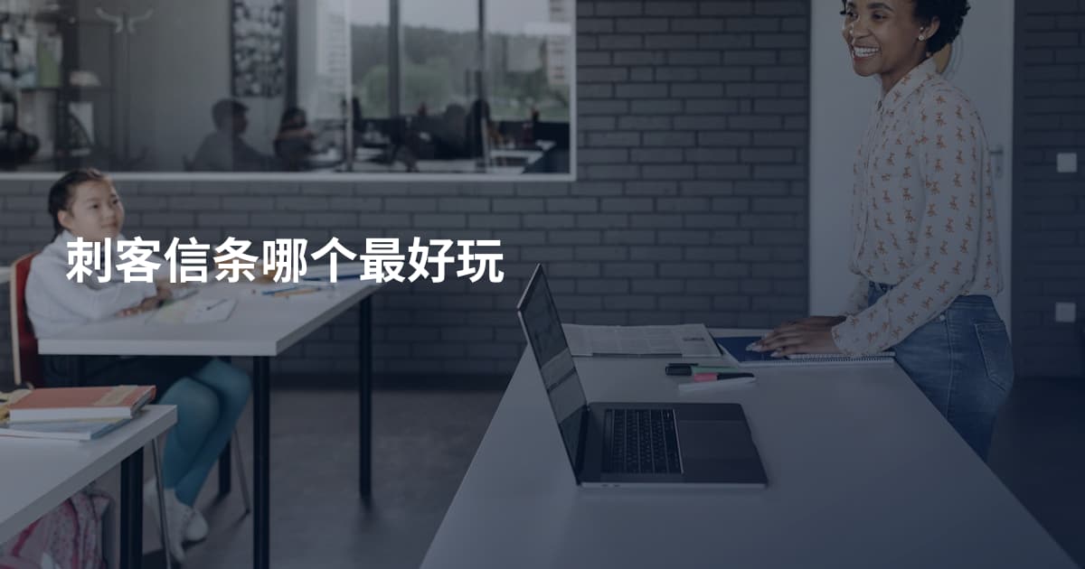 刺客信条哪个最好玩