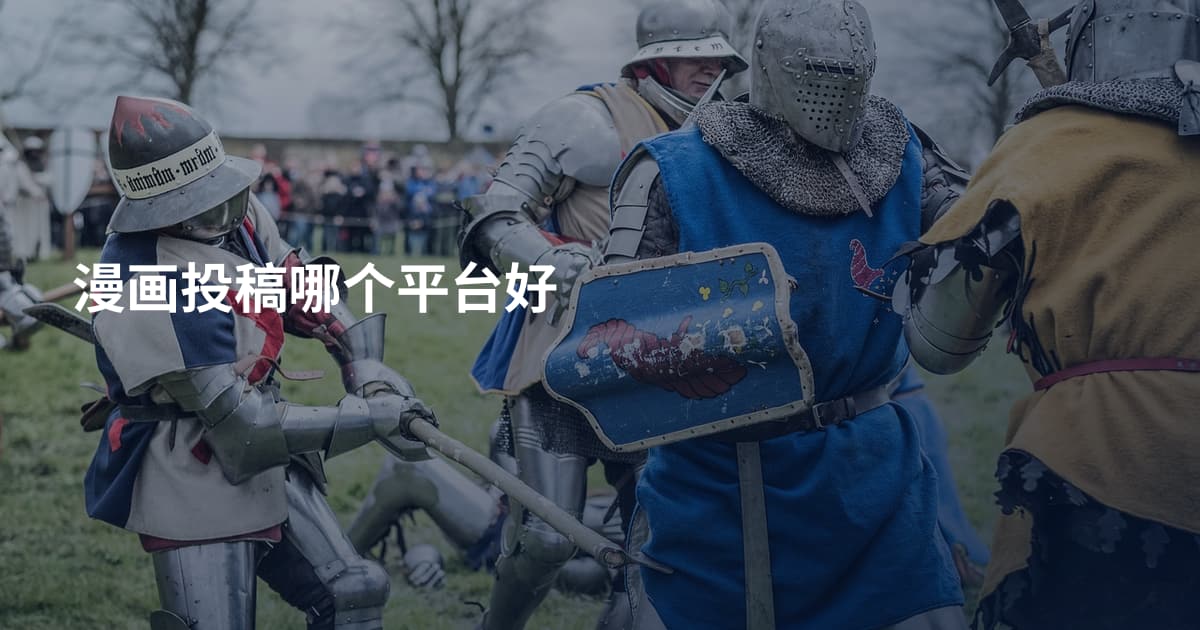 漫画投稿哪个平台好