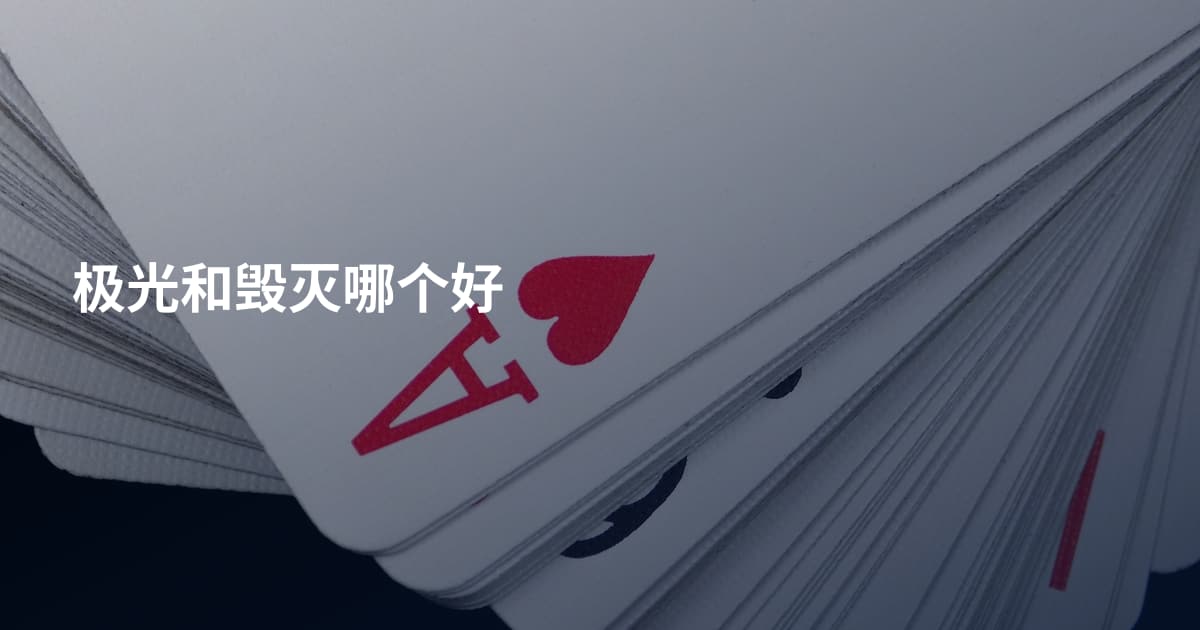 极光和毁灭哪个好