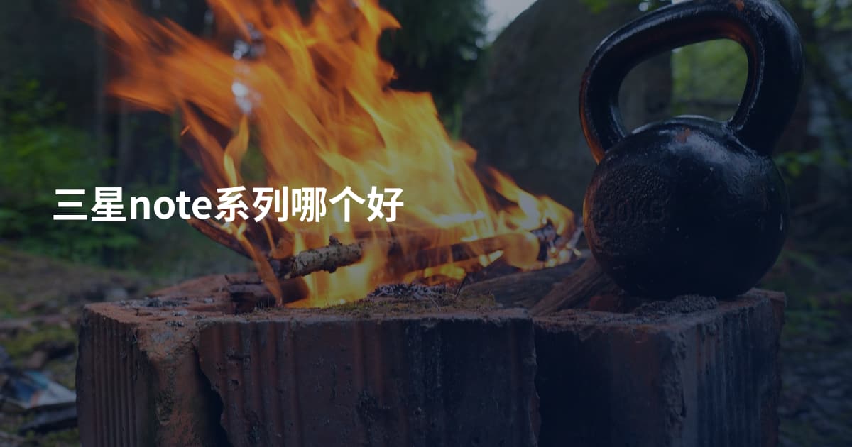 三星note系列哪个好