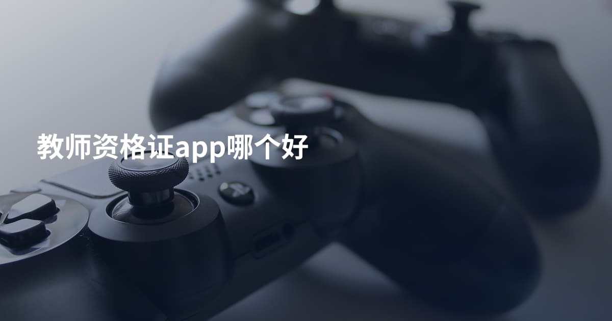 教师资格证app哪个好