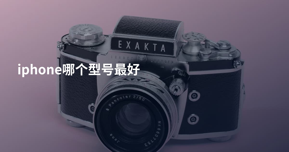 iphone哪个型号最好