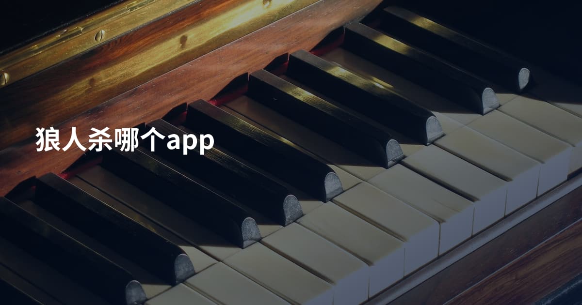 狼人杀哪个app